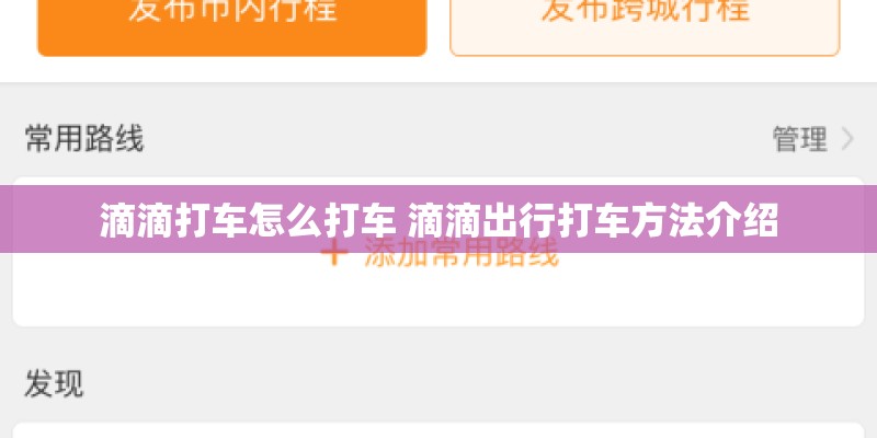 滴滴打车怎么打车 滴滴出行打车方法介绍 滴滴打车怎么打车 滴滴出行打车方法介绍