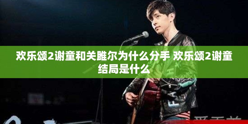 欢乐颂2谢童和关雎尔为什么分手 欢乐颂2谢童结局是什么