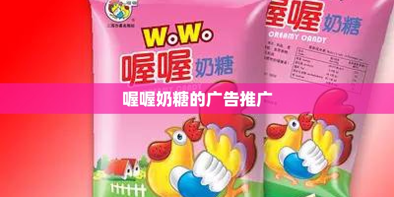 喔喔奶糖的广告推广
