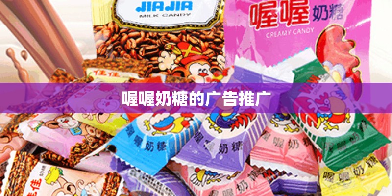 喔喔奶糖的广告推广