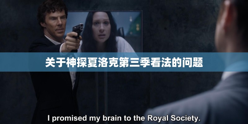 关于神探夏洛克第三季看法的问题