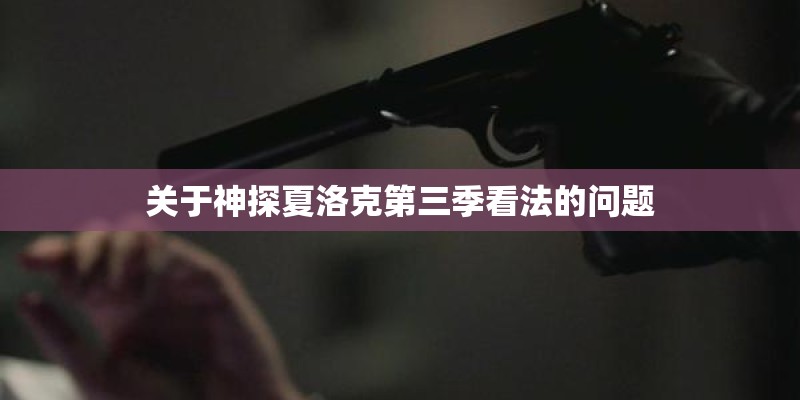 关于神探夏洛克第三季看法的问题