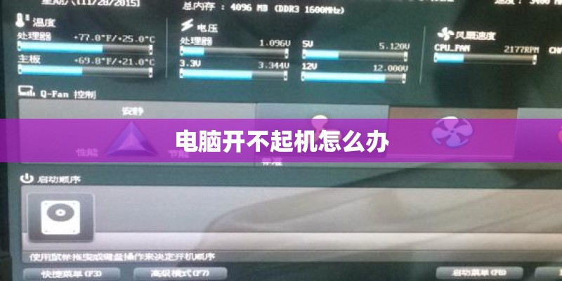 电脑开不起机怎么办