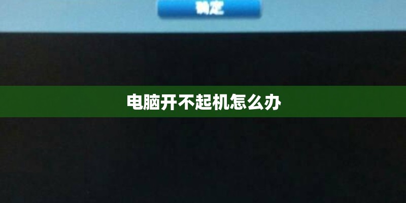 电脑开不起机怎么办