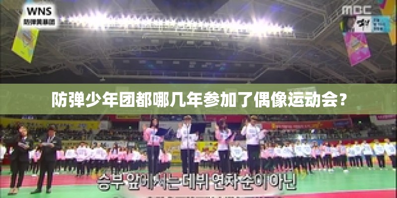 防弹少年团都哪几年参加了偶像运动会？