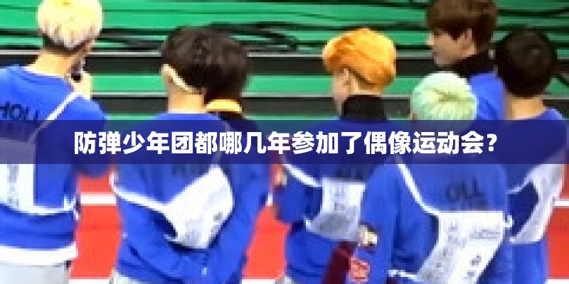 防弹少年团都哪几年参加了偶像运动会？