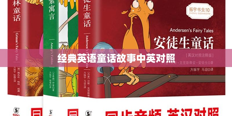 经典英语童话故事中英对照