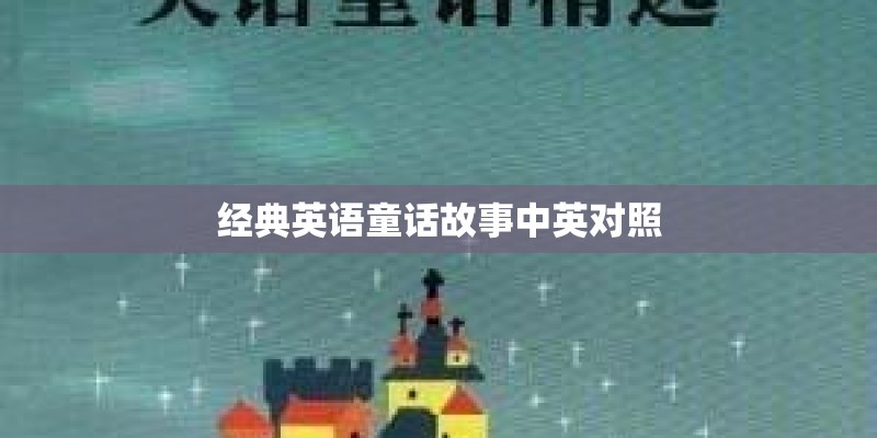 经典英语童话故事中英对照