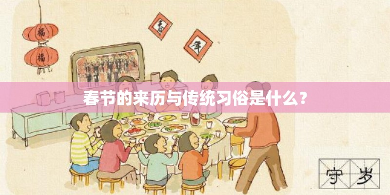 春节的来历与传统习俗是什么？