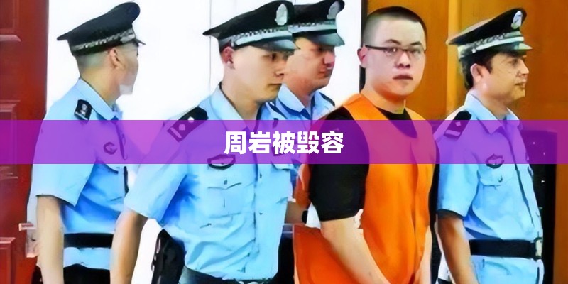 周岩被毁容 周岩被毁容
