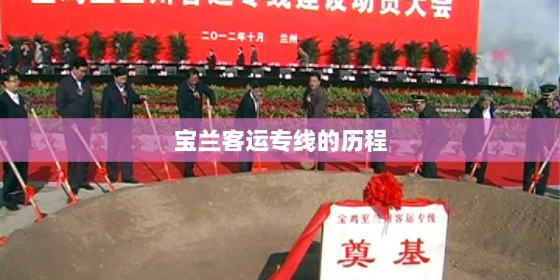 宝兰客运专线的历程
