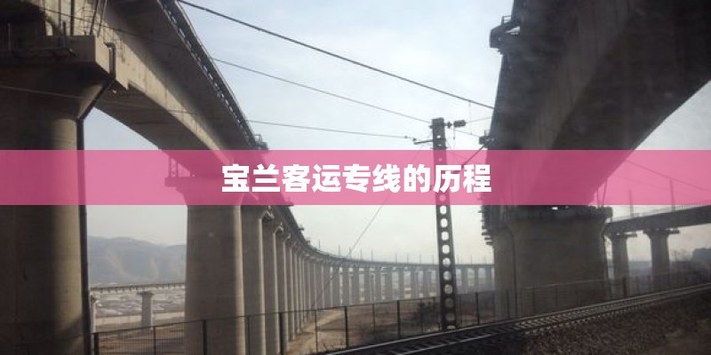 宝兰客运专线的历程