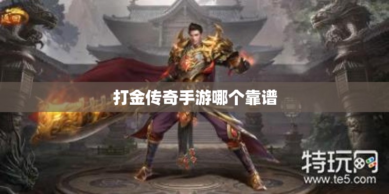 打金传奇手游哪个靠谱
