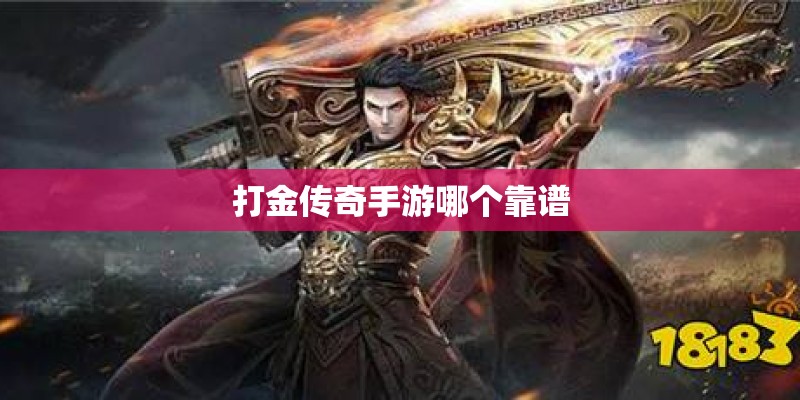 打金传奇手游哪个靠谱