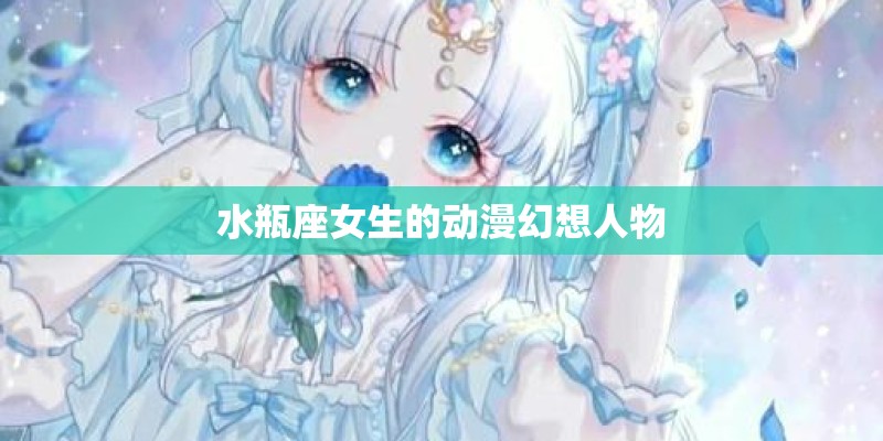 水瓶座女生的动漫幻想人物