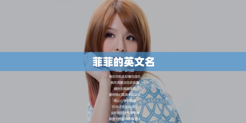 菲菲的英文名