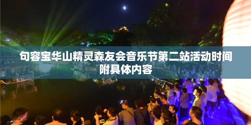 句容宝华山精灵森友会音乐节第二站活动时间附具体内容