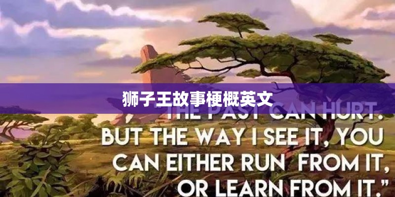 狮子王故事梗概英文