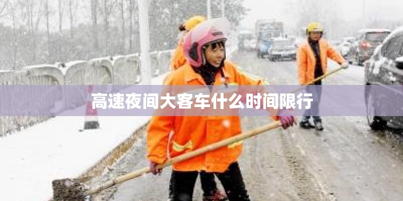 高速夜间大客车什么时间限行