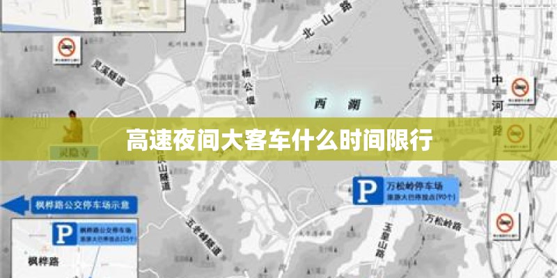 高速夜间大客车什么时间限行
