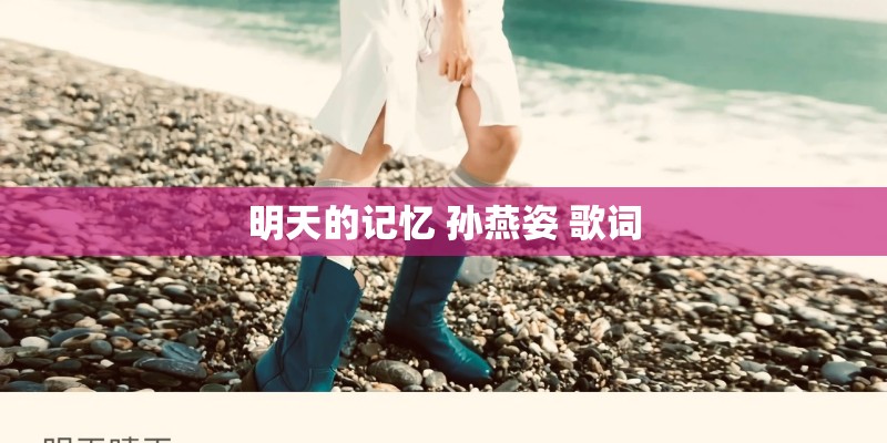 明天的记忆 孙燕姿 歌词