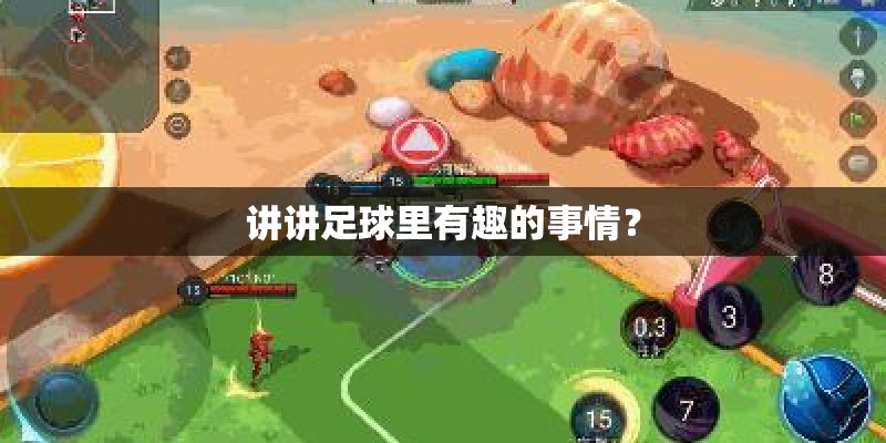 讲讲足球里有趣的事情？