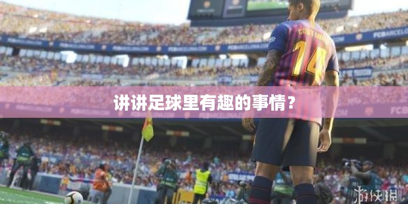 讲讲足球里有趣的事情？