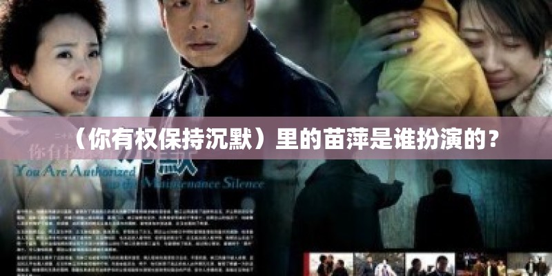 （你有权保持沉默）里的苗萍是谁扮演的？