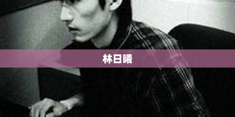 林日曦