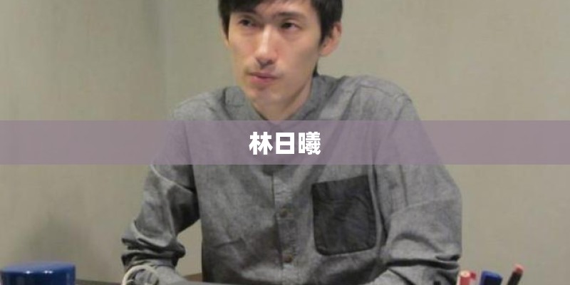 林日曦