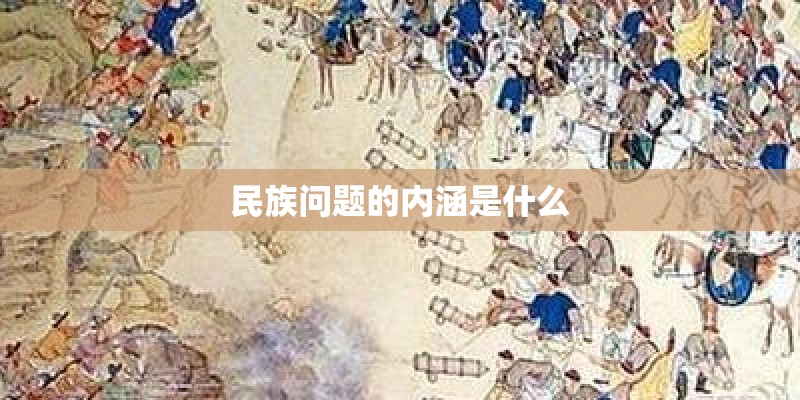 民族问题的内涵是什么