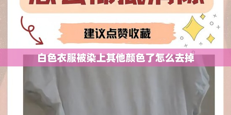 白色衣服被染上其他颜色了怎么去掉 白色衣服被染上其他颜色了怎么去掉
