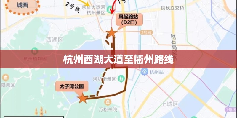 杭州西湖大道至衢州路线