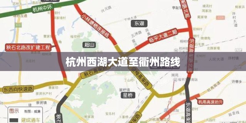 杭州西湖大道至衢州路线