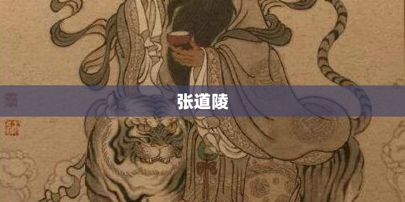 张道陵