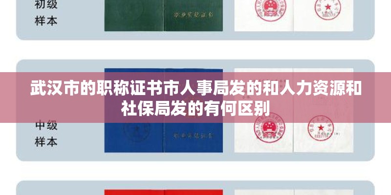 武汉市的职称证书市人事局发的和人力资源和社保局发的有何区别