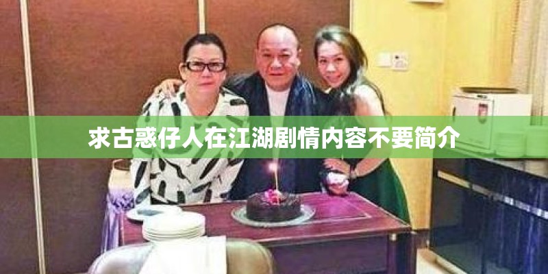 求古惑仔人在江湖剧情内容不要简介