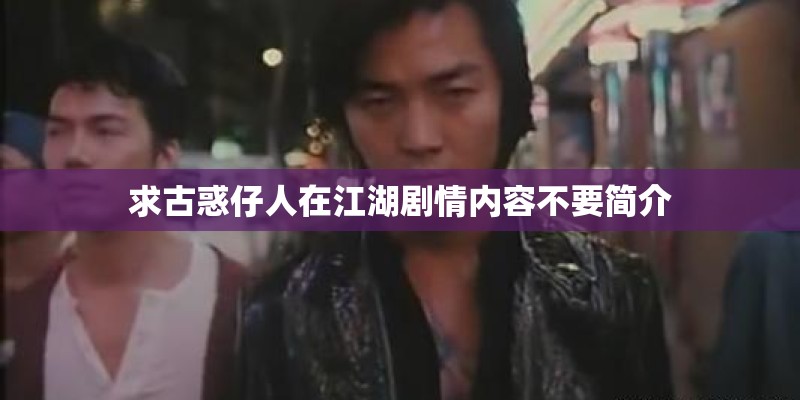 求古惑仔人在江湖剧情内容不要简介