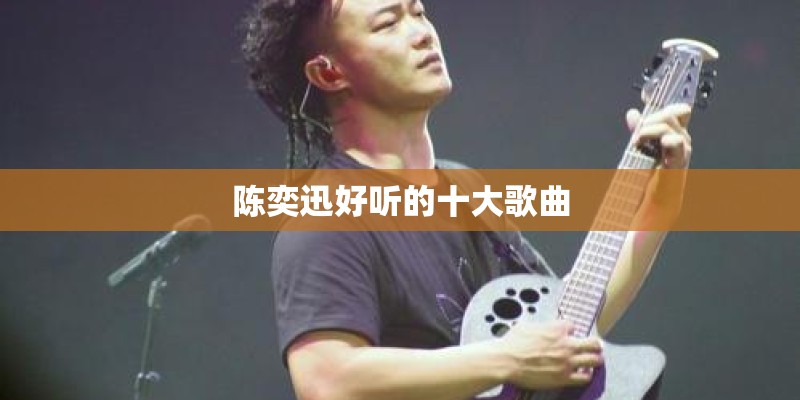 陈奕迅好听的十大歌曲