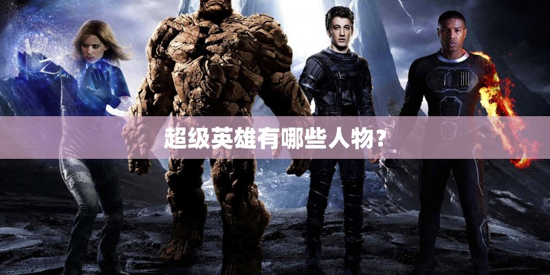 超级英雄有哪些人物？
