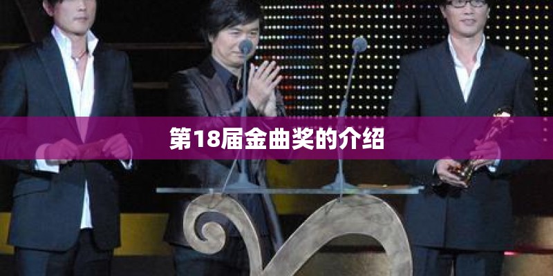 第18届金曲奖的介绍