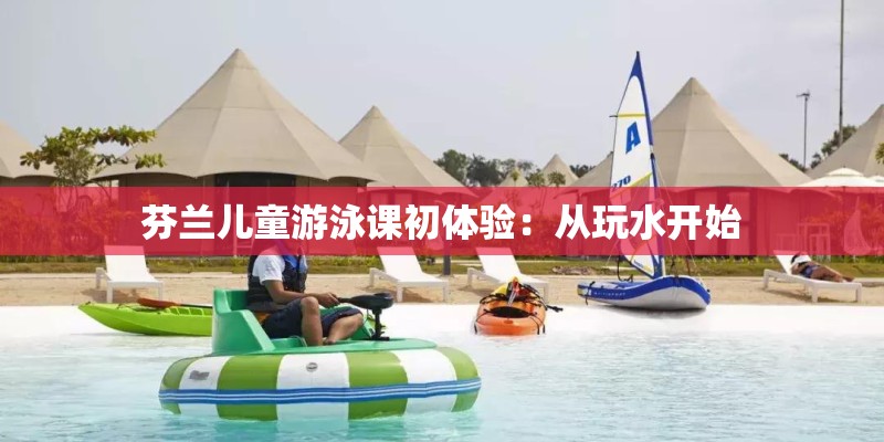 芬兰儿童游泳课初体验：从玩水开始