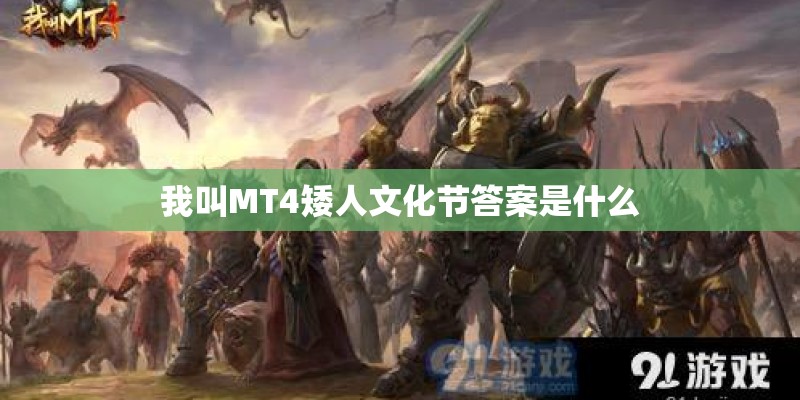 我叫MT4矮人文化节答案是什么