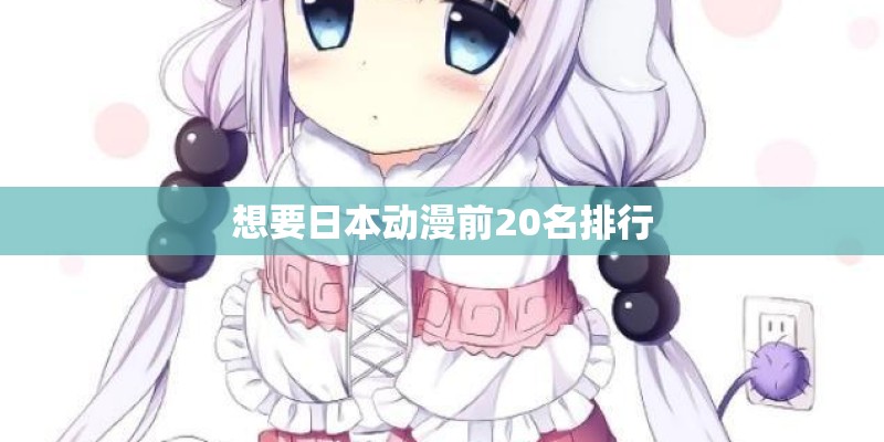 想要日本动漫前20名排行