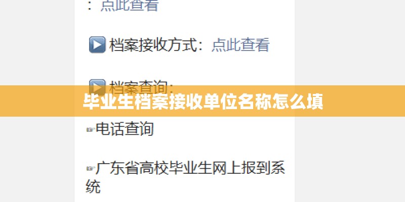 毕业生档案接收单位名称怎么填