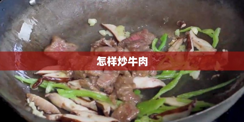怎样炒牛肉