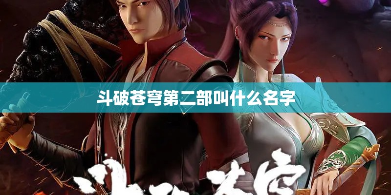 斗破苍穹第二部叫什么名字