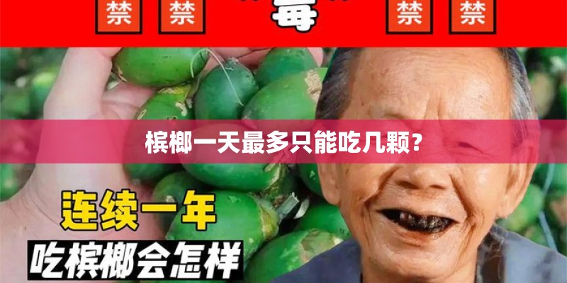 槟榔一天最多只能吃几颗？