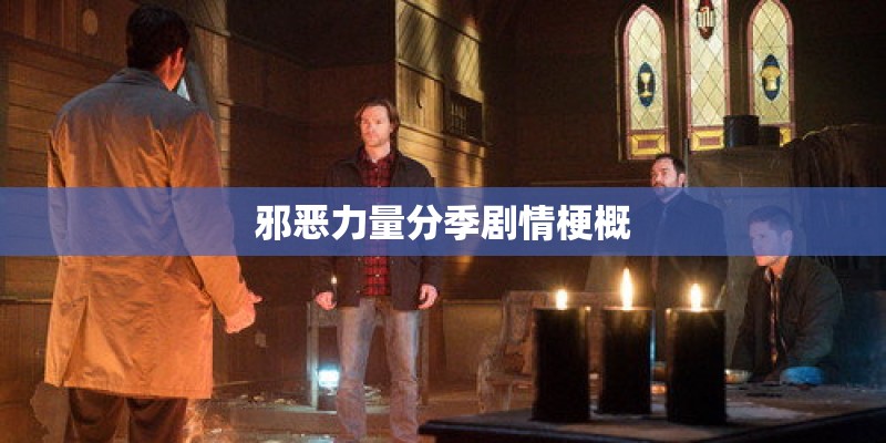 邪恶力量分季剧情梗概