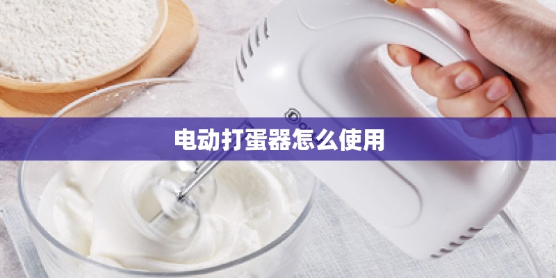 电动打蛋器怎么使用